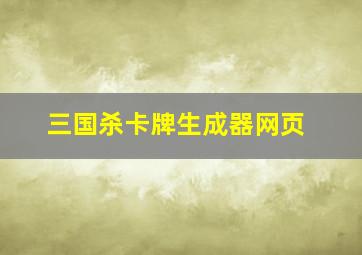 三国杀卡牌生成器网页