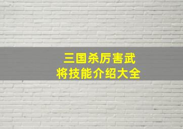 三国杀厉害武将技能介绍大全