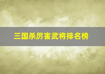 三国杀厉害武将排名榜