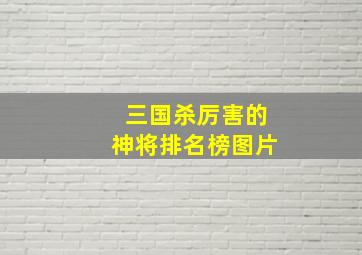 三国杀厉害的神将排名榜图片