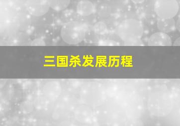 三国杀发展历程