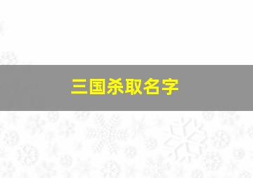 三国杀取名字