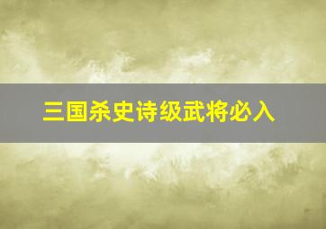 三国杀史诗级武将必入