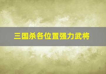 三国杀各位置强力武将