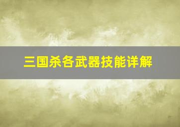 三国杀各武器技能详解