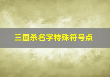 三国杀名字特殊符号点