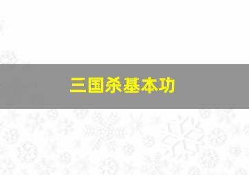 三国杀基本功