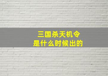 三国杀天机令是什么时候出的