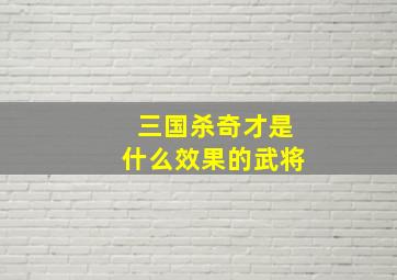 三国杀奇才是什么效果的武将