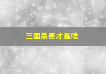 三国杀奇才是啥