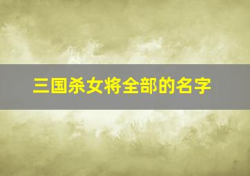 三国杀女将全部的名字