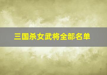 三国杀女武将全部名单