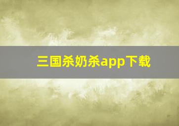 三国杀奶杀app下载