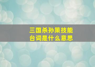 三国杀孙策技能台词是什么意思