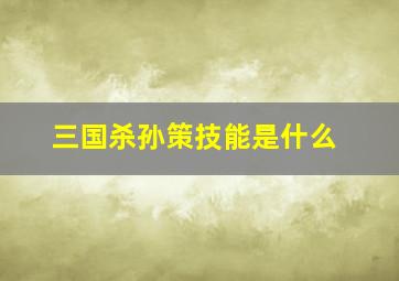 三国杀孙策技能是什么