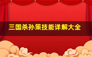 三国杀孙策技能详解大全