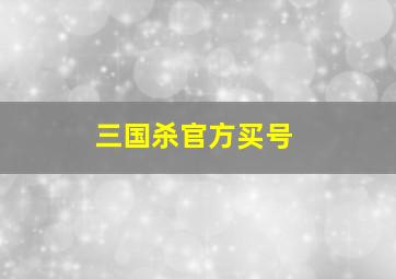 三国杀官方买号