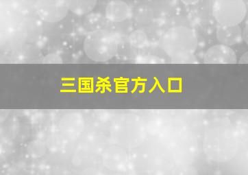 三国杀官方入口