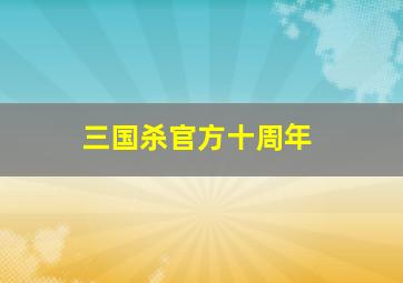 三国杀官方十周年