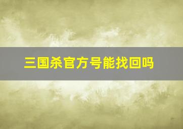 三国杀官方号能找回吗