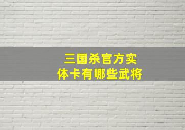 三国杀官方实体卡有哪些武将