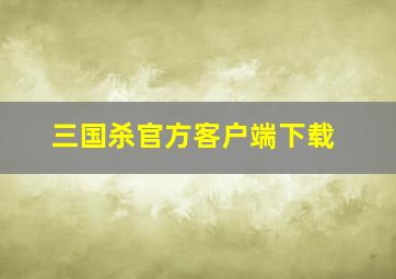 三国杀官方客户端下载