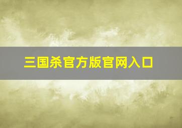 三国杀官方版官网入口