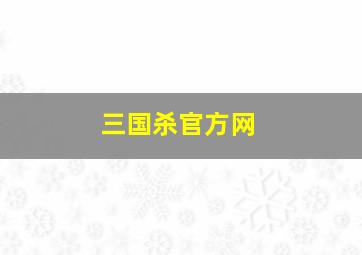 三国杀官方网