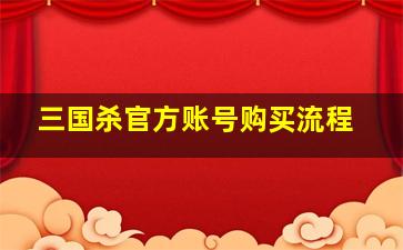 三国杀官方账号购买流程