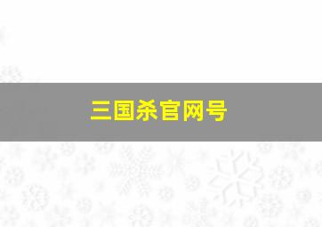 三国杀官网号