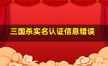 三国杀实名认证信息错误