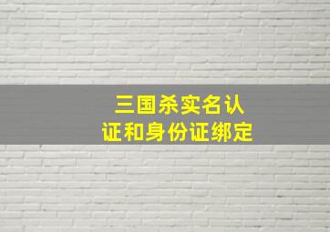 三国杀实名认证和身份证绑定