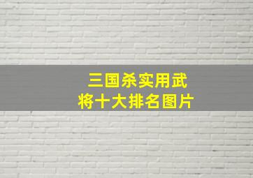 三国杀实用武将十大排名图片