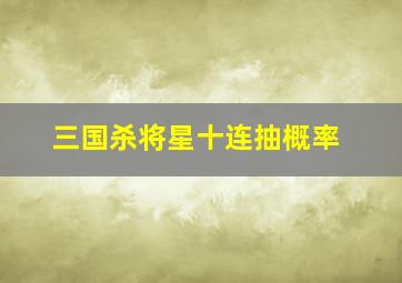 三国杀将星十连抽概率