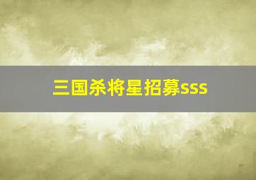 三国杀将星招募sss