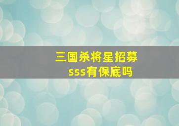 三国杀将星招募sss有保底吗