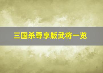 三国杀尊享版武将一览