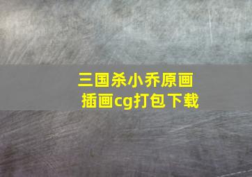 三国杀小乔原画插画cg打包下载