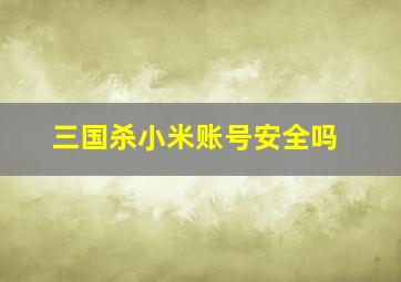 三国杀小米账号安全吗