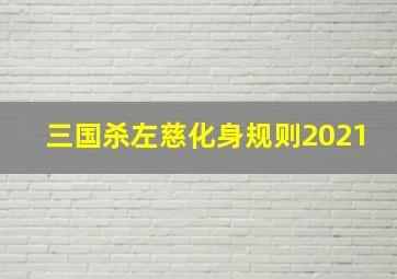 三国杀左慈化身规则2021