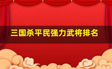 三国杀平民强力武将排名