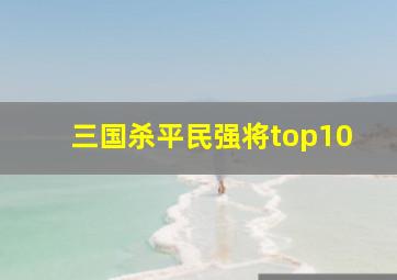 三国杀平民强将top10