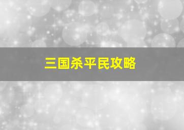 三国杀平民攻略