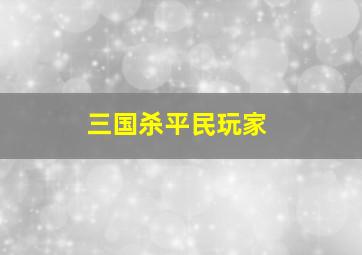 三国杀平民玩家