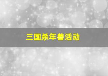 三国杀年兽活动