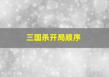 三国杀开局顺序