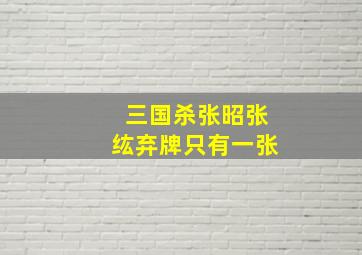 三国杀张昭张纮弃牌只有一张