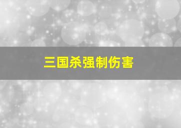 三国杀强制伤害