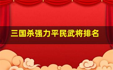 三国杀强力平民武将排名