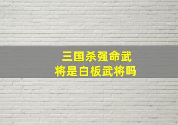 三国杀强命武将是白板武将吗